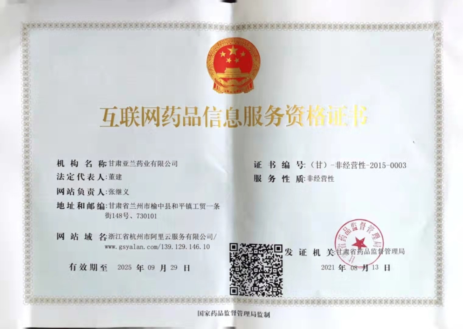 互联网药品信息服务资格证书