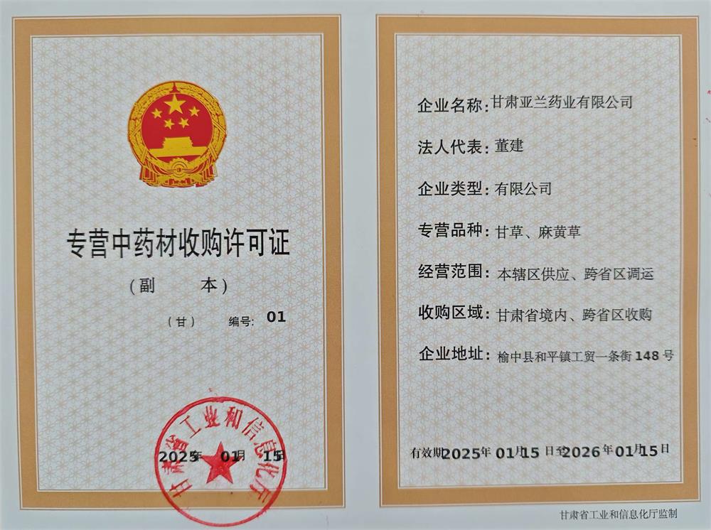 专营中药材收购许可证